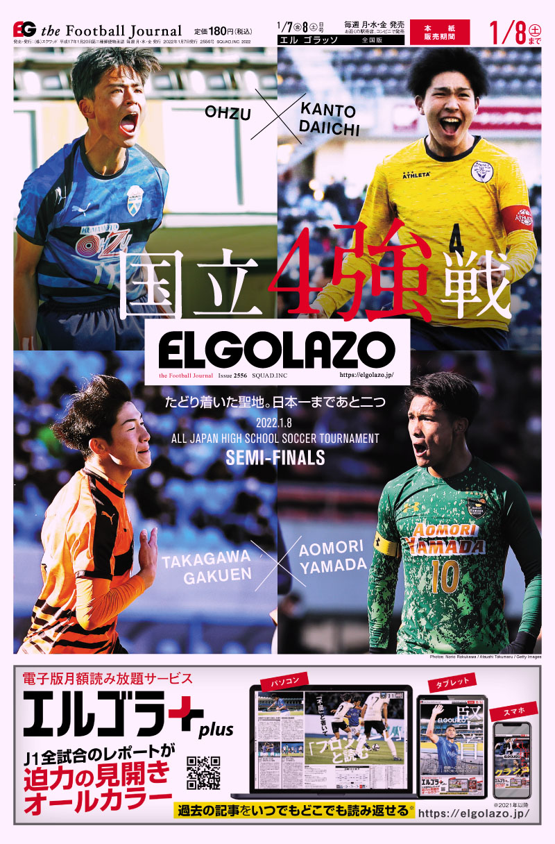 サッカー専門新聞ELGOLAZO+ / 2022年01月