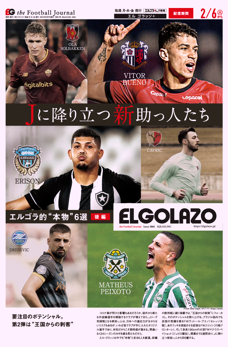 サッカー専門新聞ELGOLAZO+ / 2861 J1