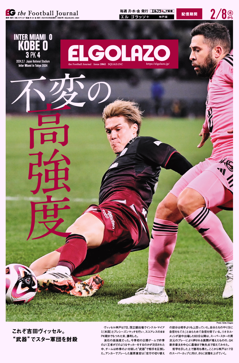 サッカー専門新聞ELGOLAZO+ / 2862 神戸