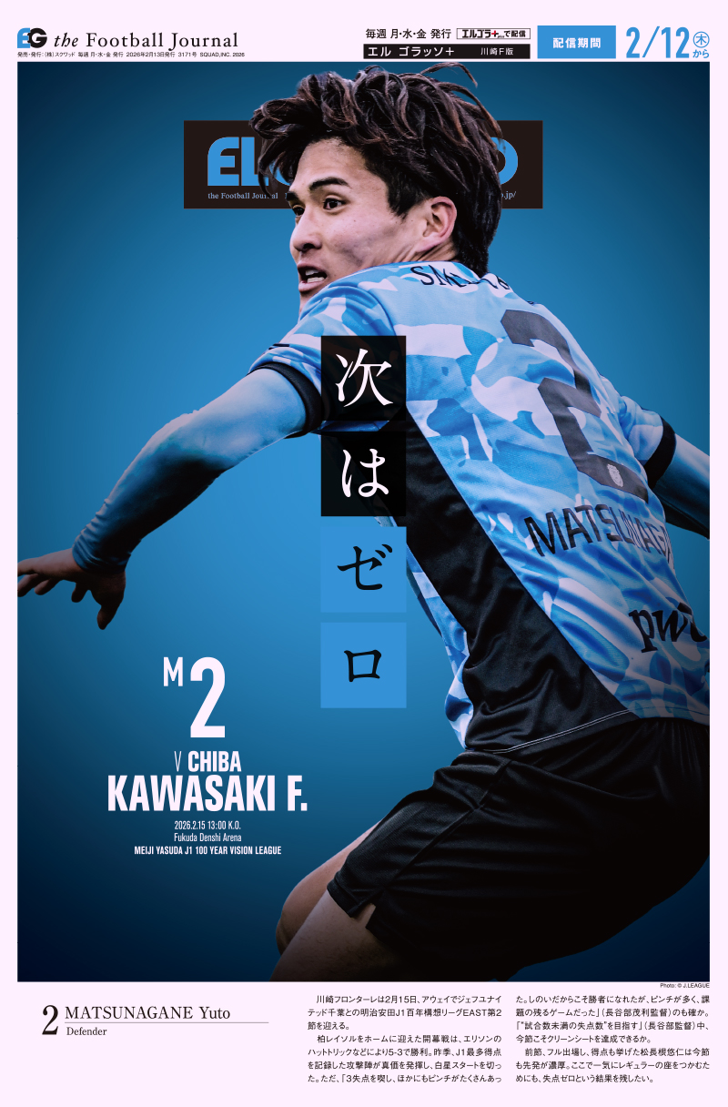 サッカー専門新聞ELGOLAZO+ / 川崎F
