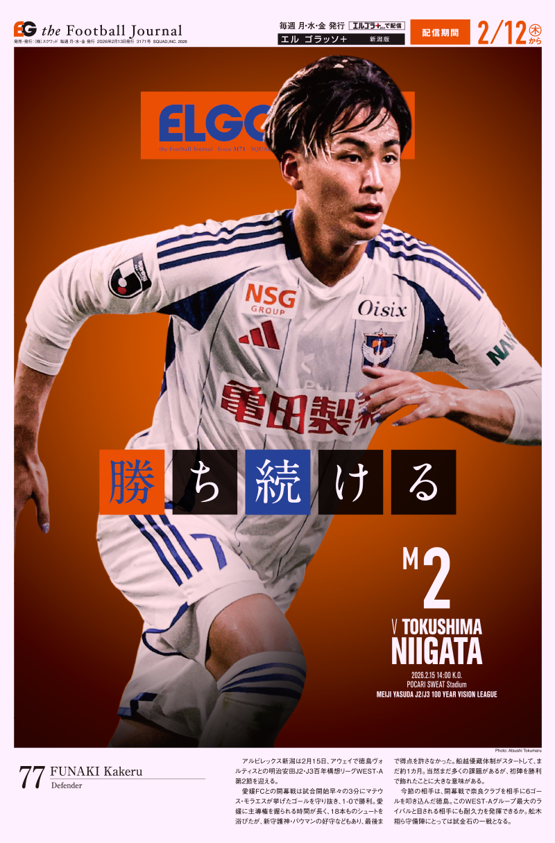 サッカー専門新聞ELGOLAZO+ / 新潟