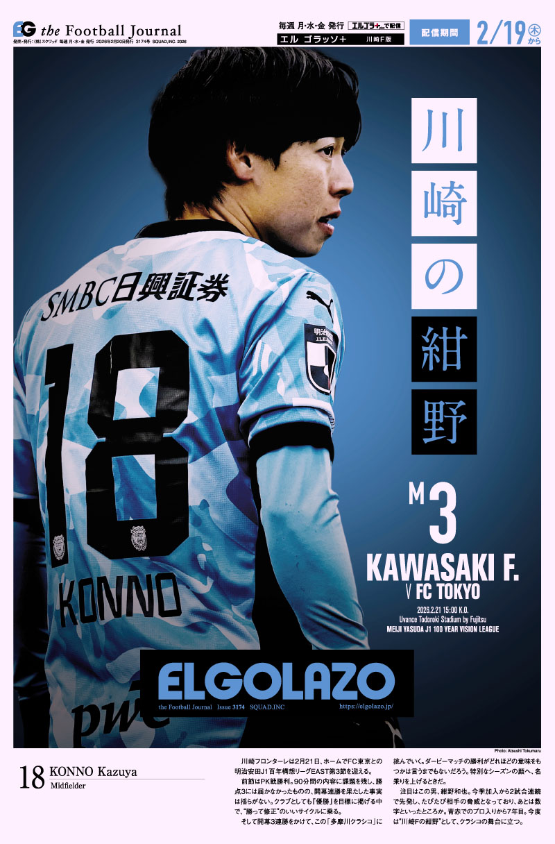 サッカー専門新聞ELGOLAZO+ / 川崎F