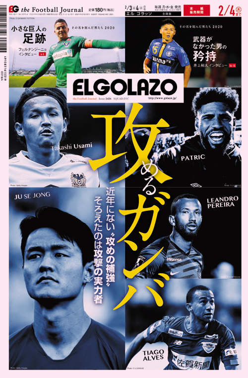 サッカー専門新聞ELGOLAZO+ / 2021年02月