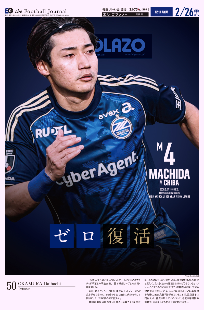 サッカー専門新聞ELGOLAZO+ / 町田