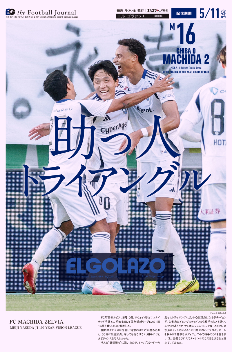 サッカー専門新聞ELGOLAZO+ / 町田