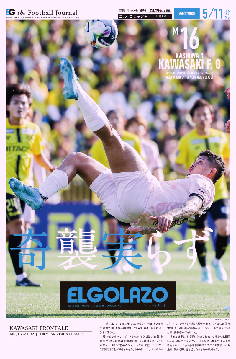 サッカー専門新聞ELGOLAZO+ / 川崎F