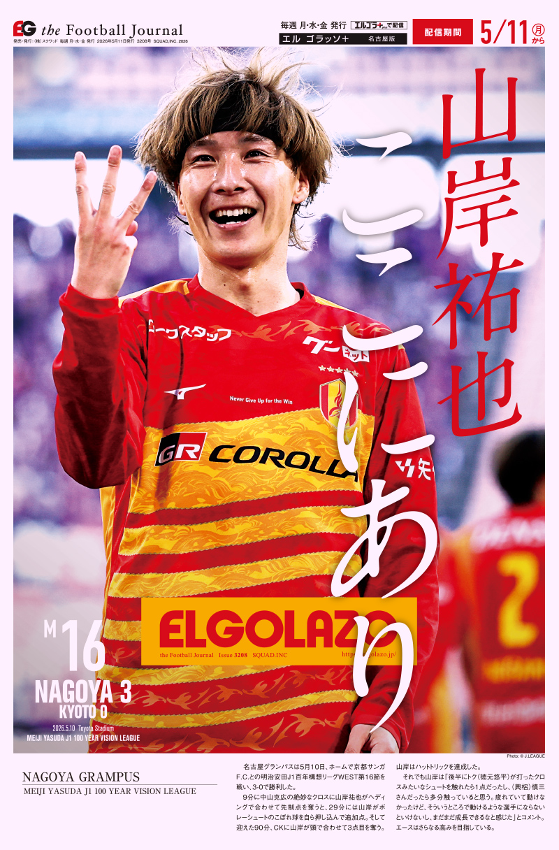 エルゴラページ サッカー専門新聞ELGOLAZO+ / 2024年08月