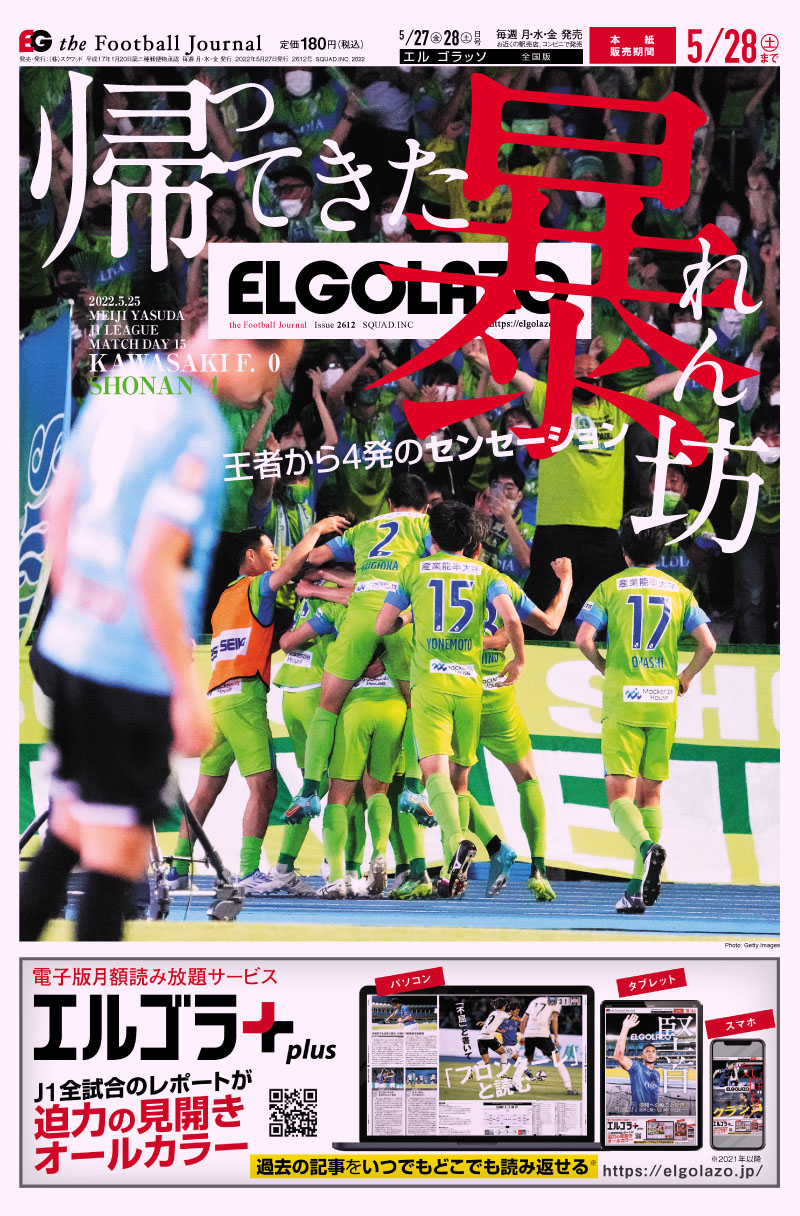 エルゴラ+ サッカー専門新聞ELGOLAZOサブスク版 / 2612号