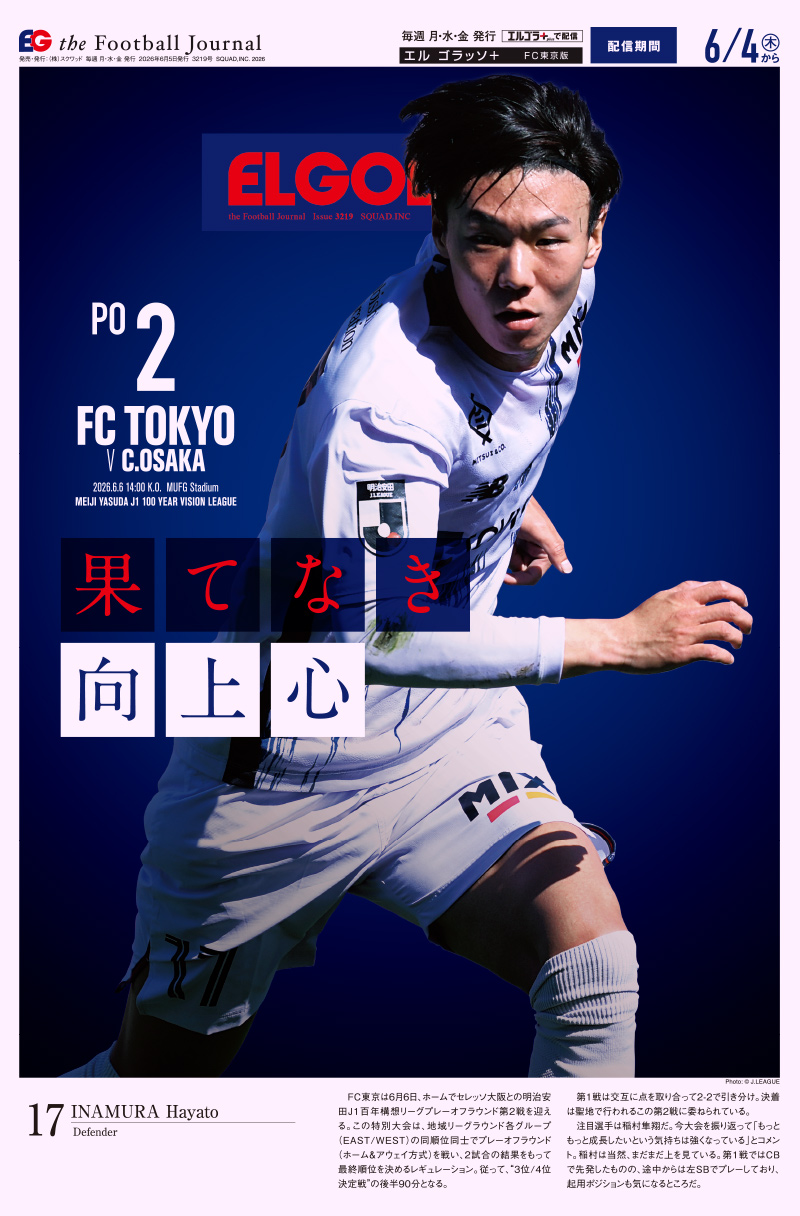 サッカー専門新聞ELGOLAZO+ / FC東京