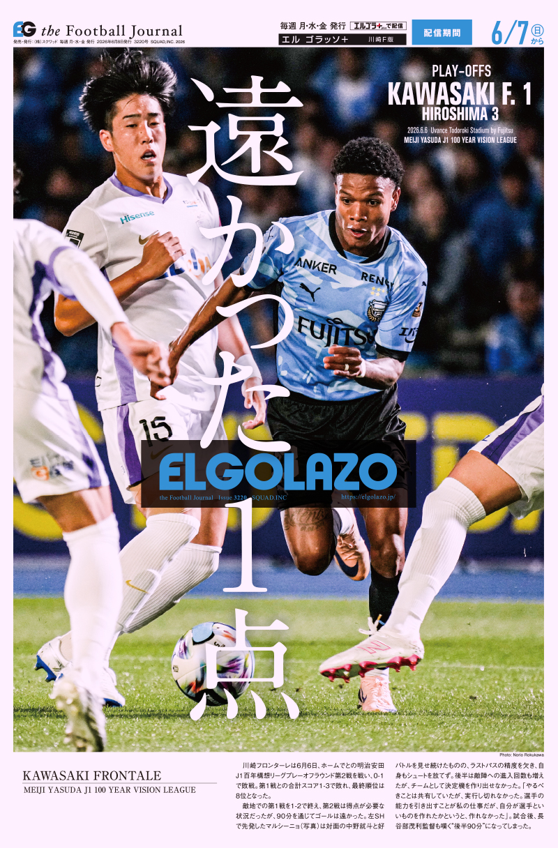 サッカー専門新聞ELGOLAZO+ / 川崎F