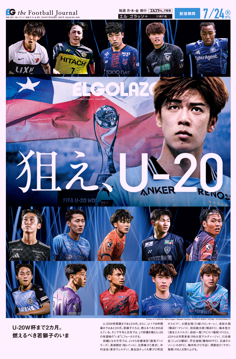 サッカー専門新聞ELGOLAZO+ / TOPページ