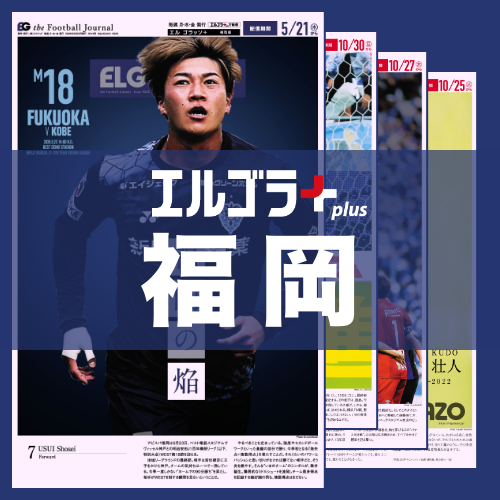 サッカー専門新聞ELGOLAZO+ / 定額読み放題