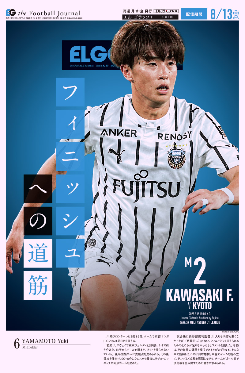 サッカー専門新聞ELGOLAZO+ / 川崎F