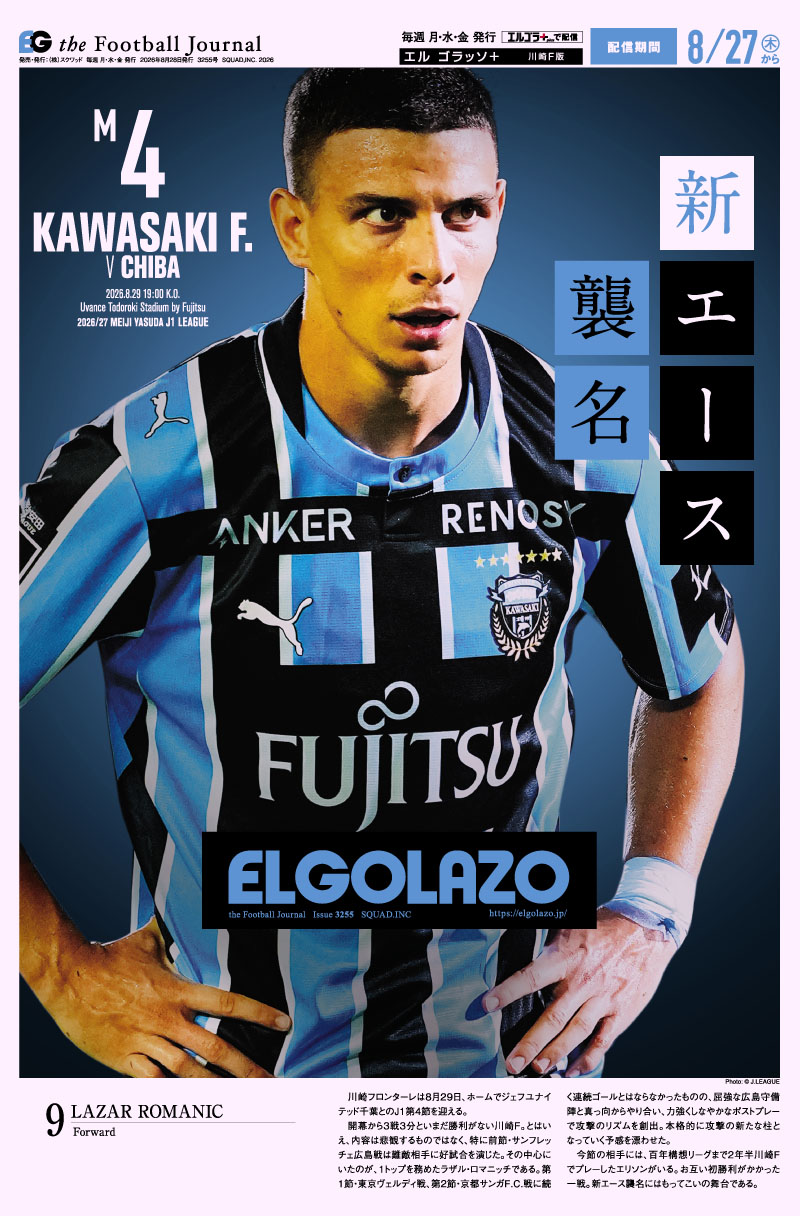 サッカー専門新聞ELGOLAZO+ / 川崎F