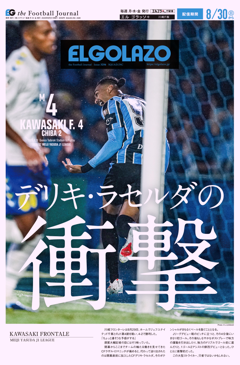 サッカー専門新聞ELGOLAZO+ / 川崎F