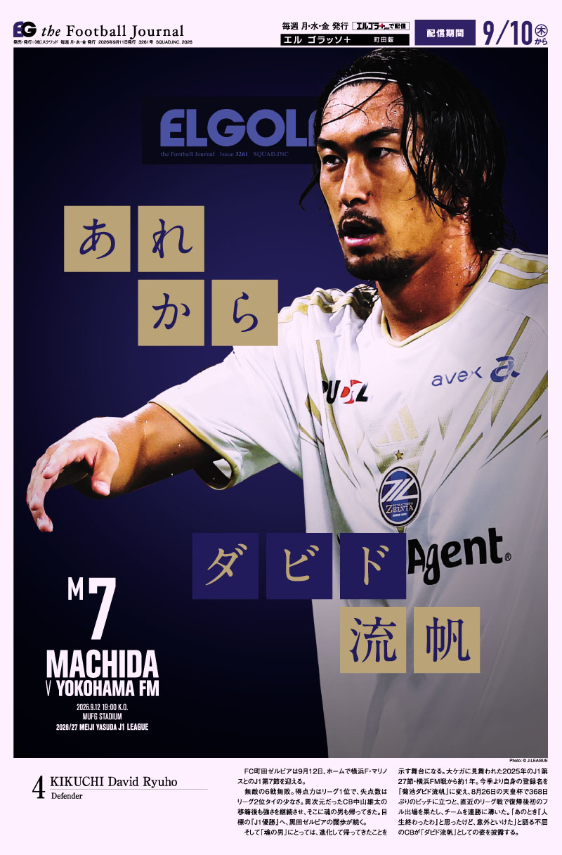 サッカー専門新聞ELGOLAZO+ / 町田