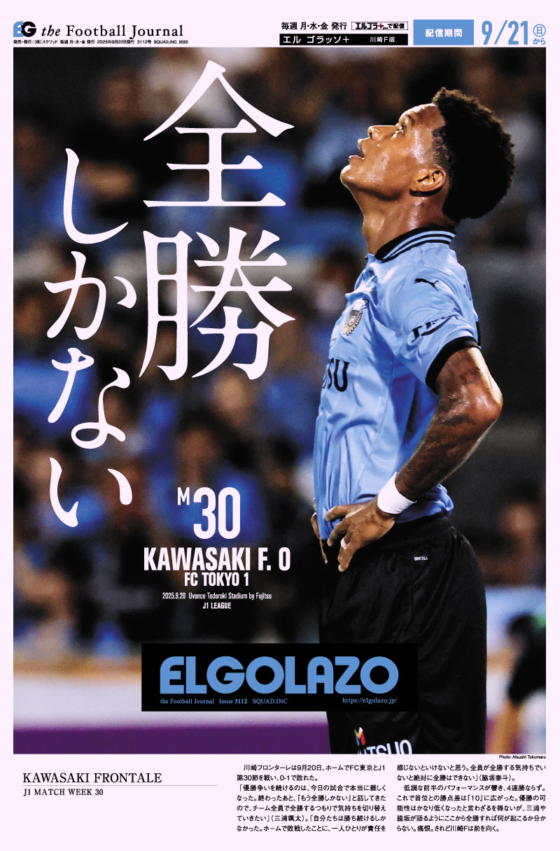 エルゴラ様 サッカー専門新聞ELGOLAZO+ / 川崎F