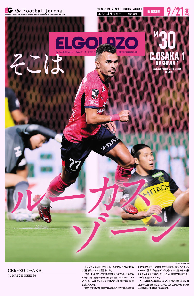 サッカー専門新聞ELGOLAZO+ / TOPページ