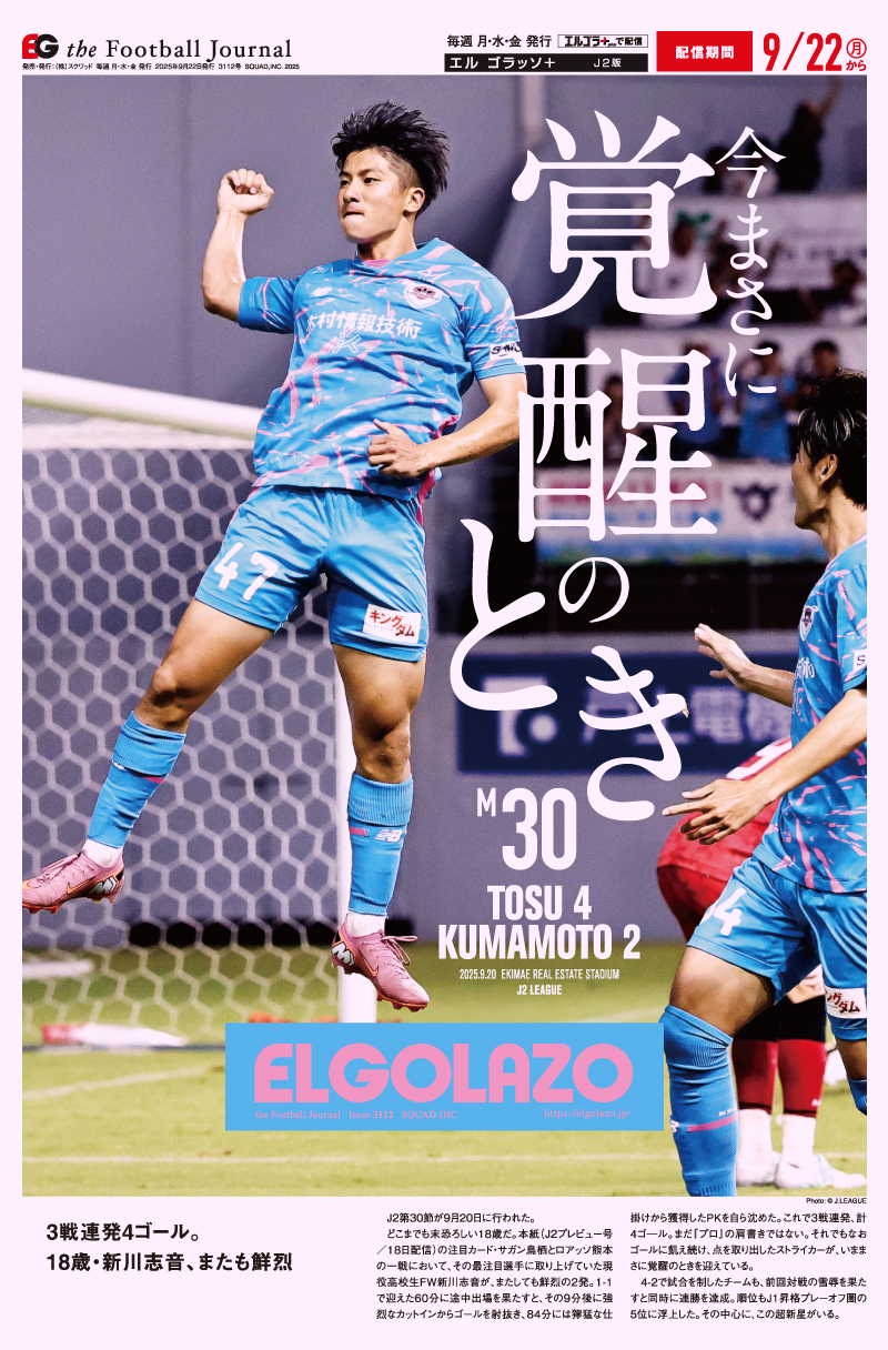 サッカー専門新聞ELGOLAZO+ / TOPページ