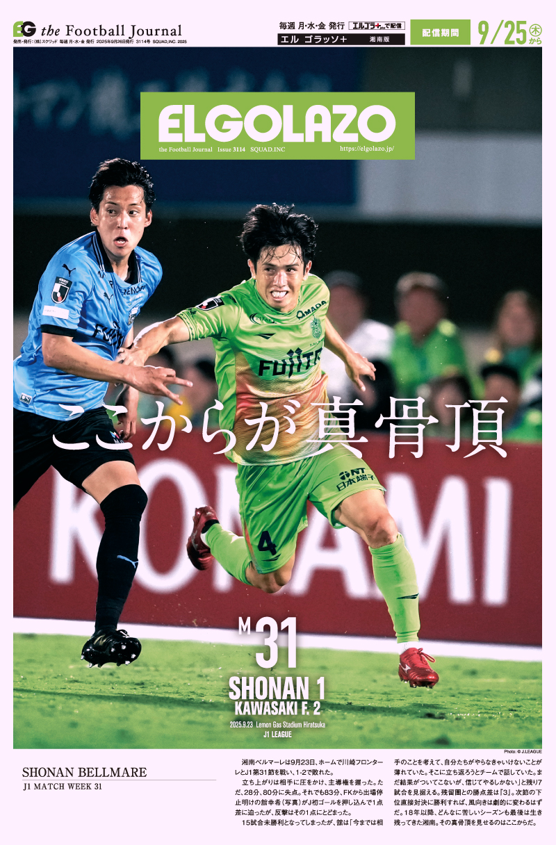 サッカー専門新聞ELGOLAZO+ / 湘南