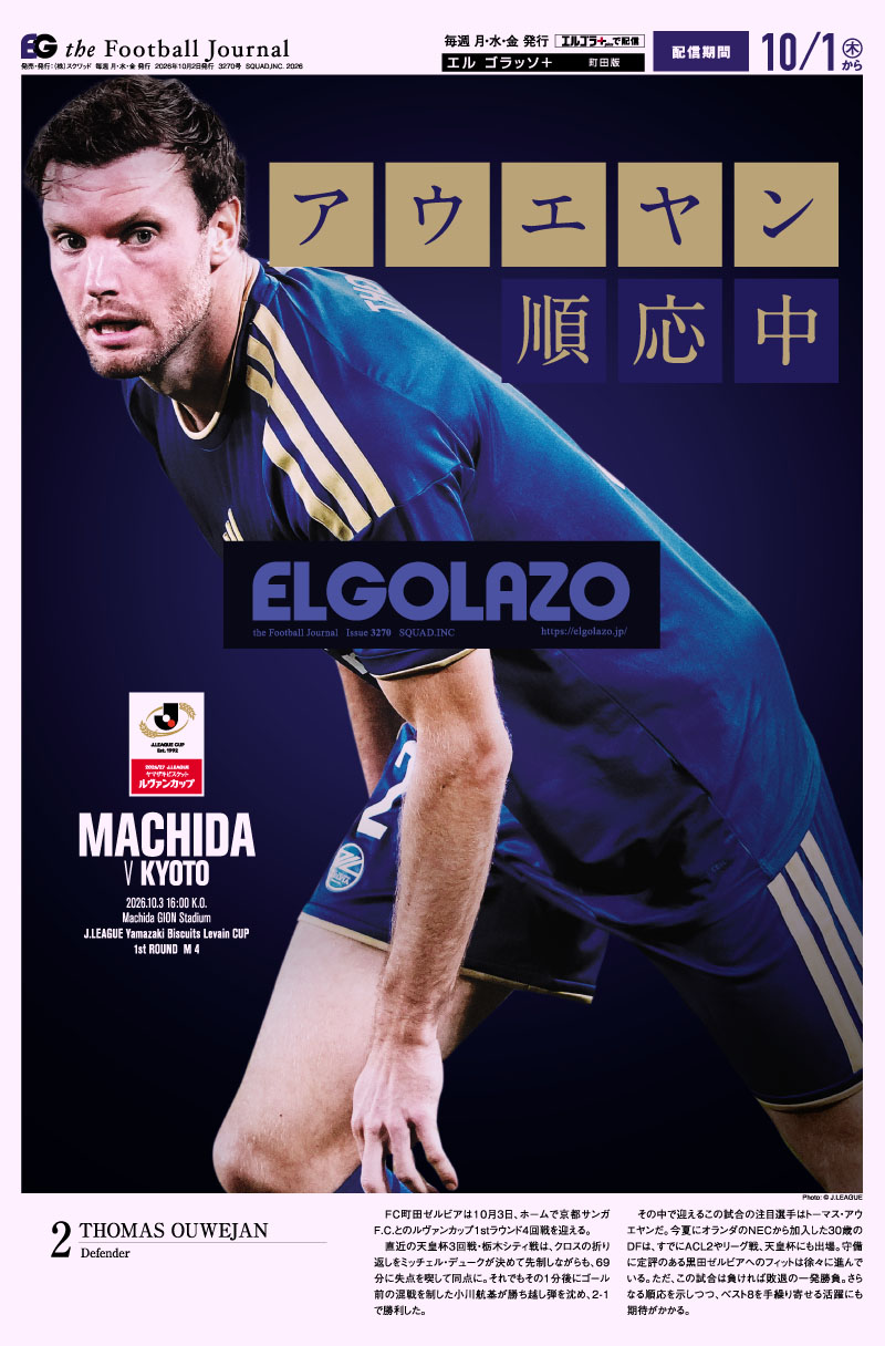 サッカー専門新聞ELGOLAZO+ / 町田