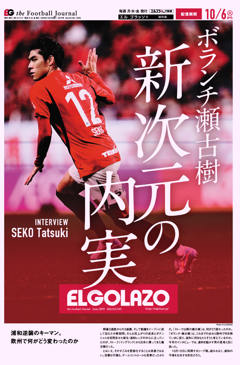 サッカー専門新聞ELGOLAZO+ / 浦和
