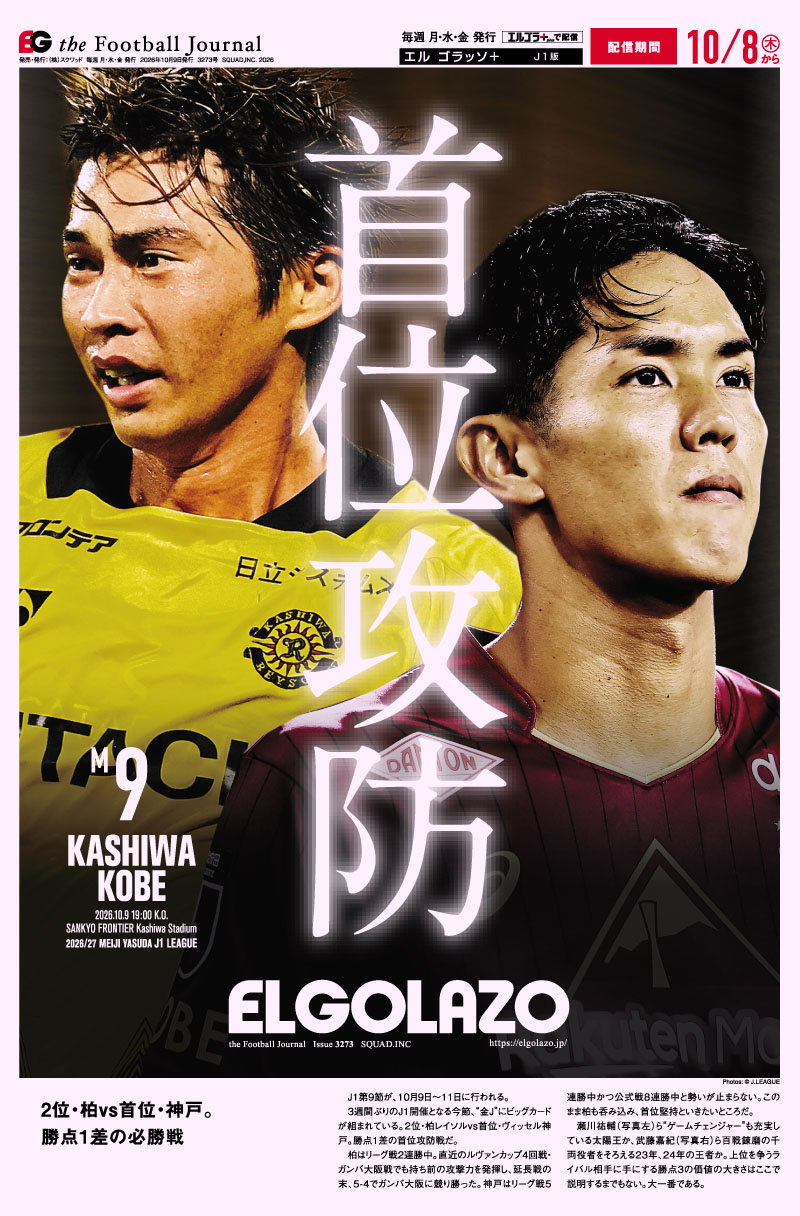サッカー専門新聞ELGOLAZO+ / J1 WEST