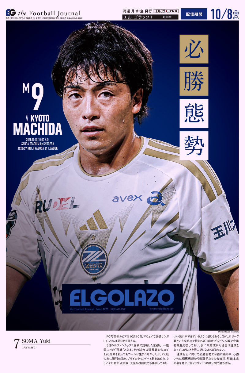 サッカー専門新聞ELGOLAZO+ / 町田