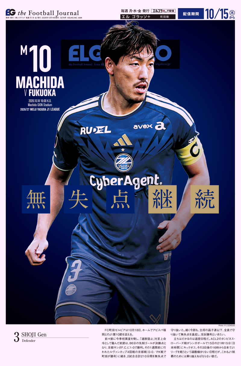 サッカー専門新聞ELGOLAZO+ / 町田