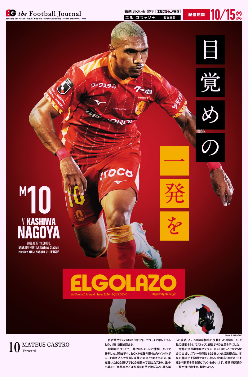 サッカー専門新聞ELGOLAZO+ / 名古屋