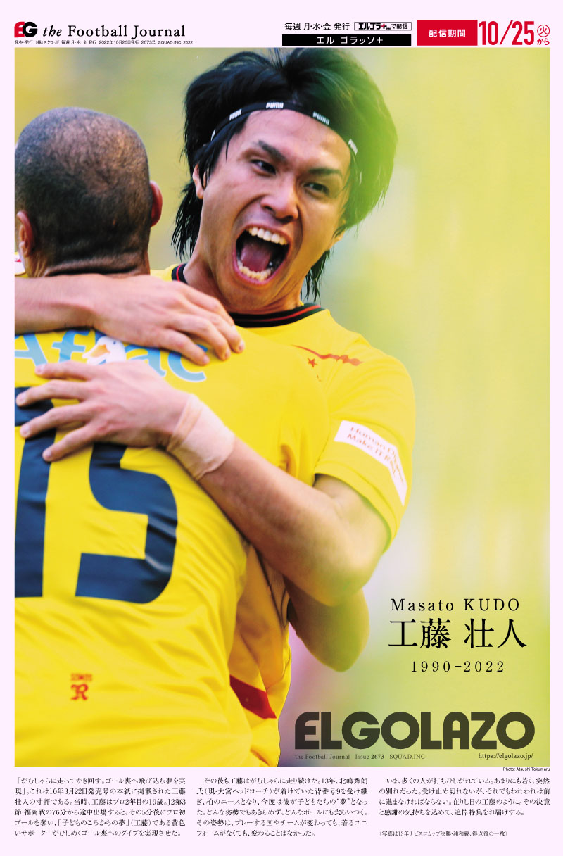 サッカー専門新聞ELGOLAZO+ / 2673