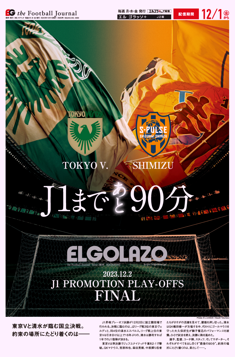 サッカー専門新聞ELGOLAZO+ / TOPページ