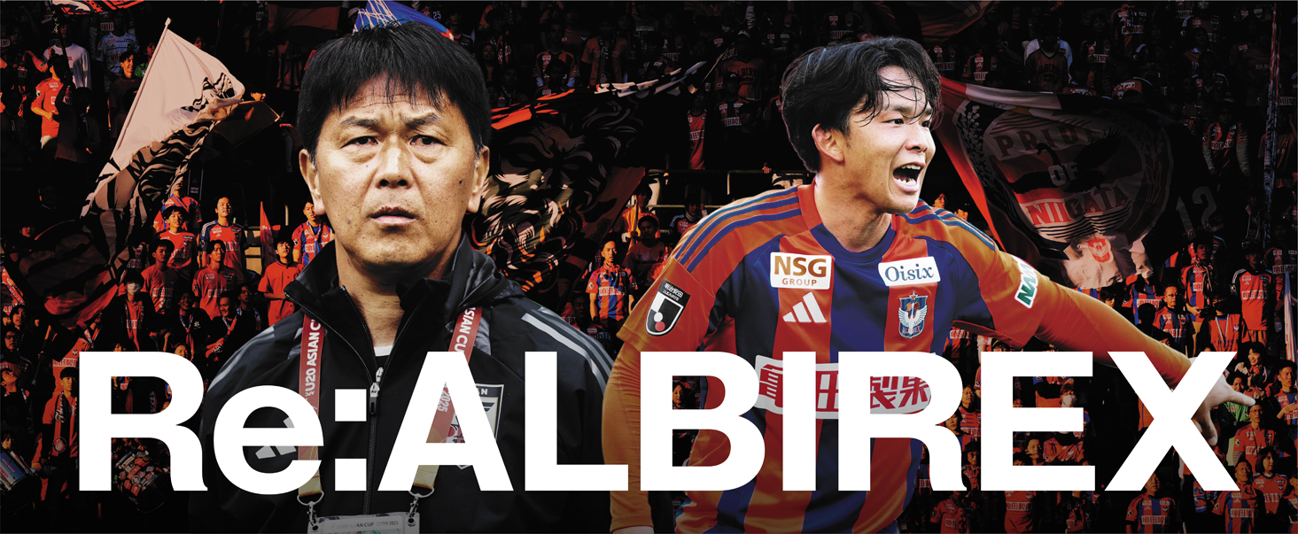 キーワードは『戦う、走る、仕掛ける、規律』。新潟はより縦に速いサッカーへ