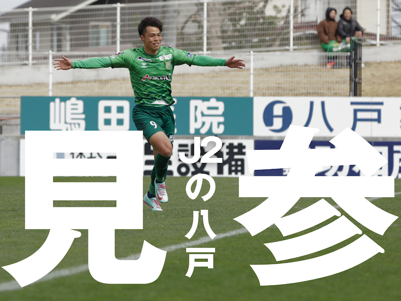 高橋体制としても初陣へ。積み上げの成果は