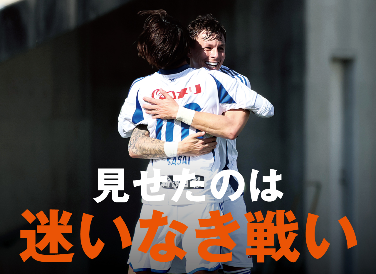 今節は「矢印を前に」。明確な規律という強み