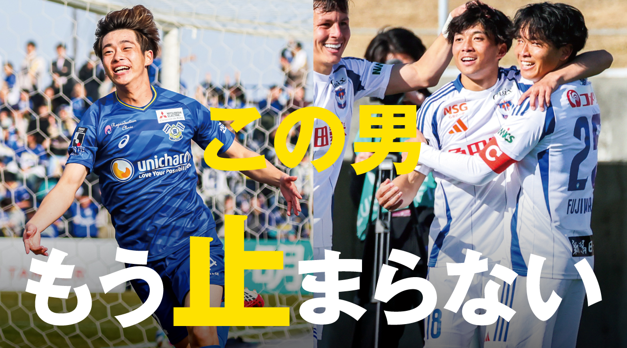 前節今季初ゴール。 若月が語る意気込み