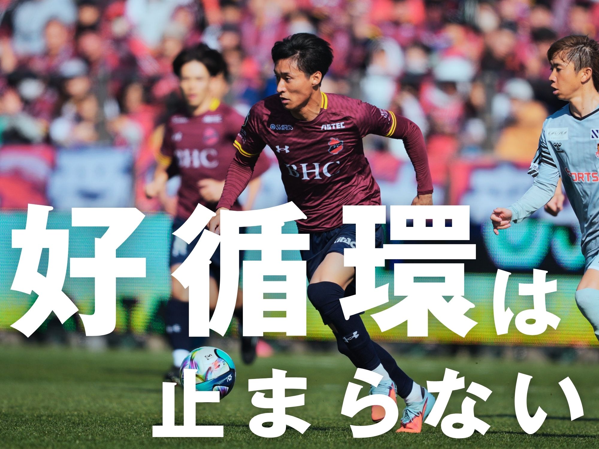 進む底上げ。いざ開幕3連勝へ