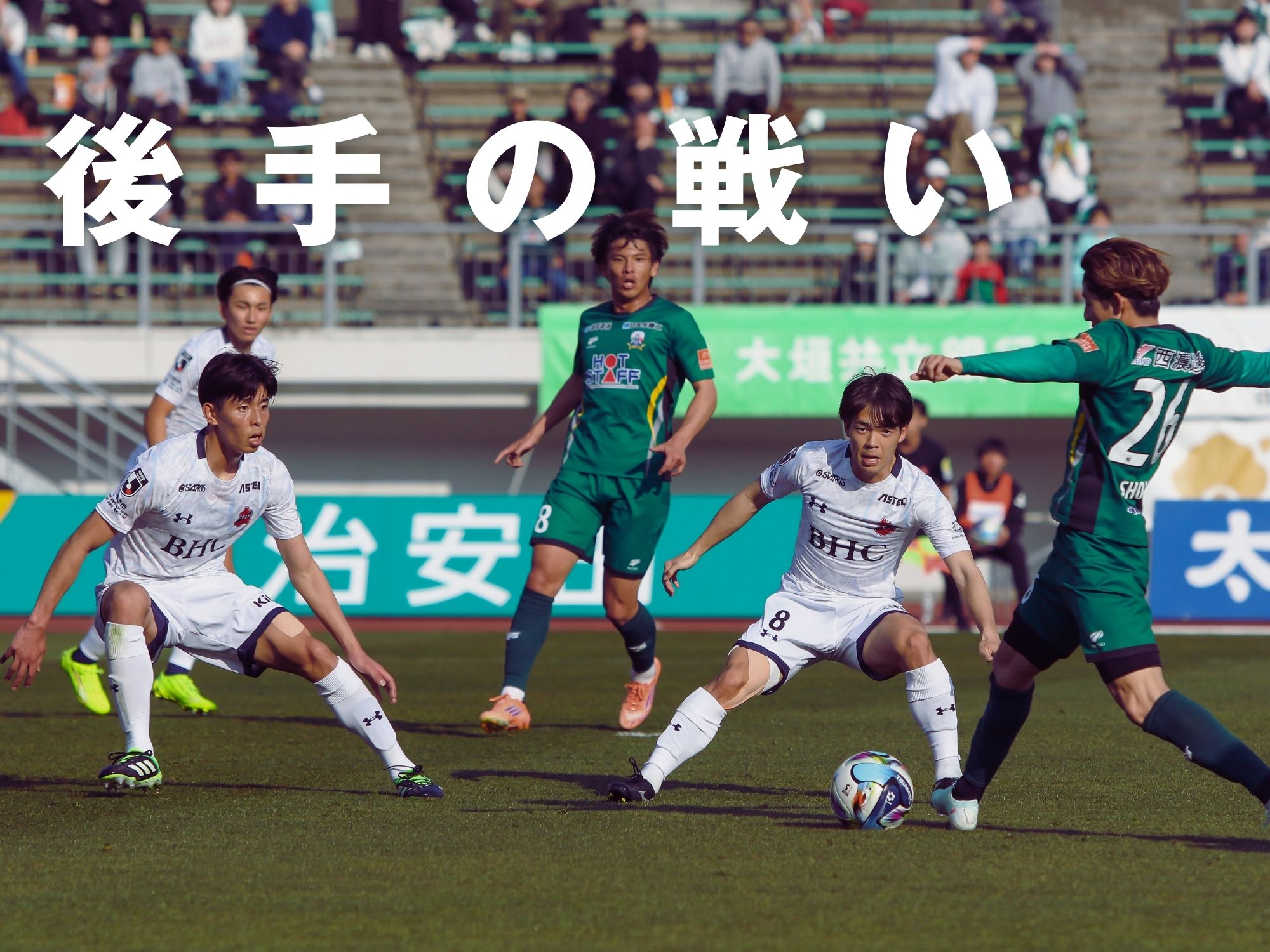 少なかった好機。一方で守備は無失点に