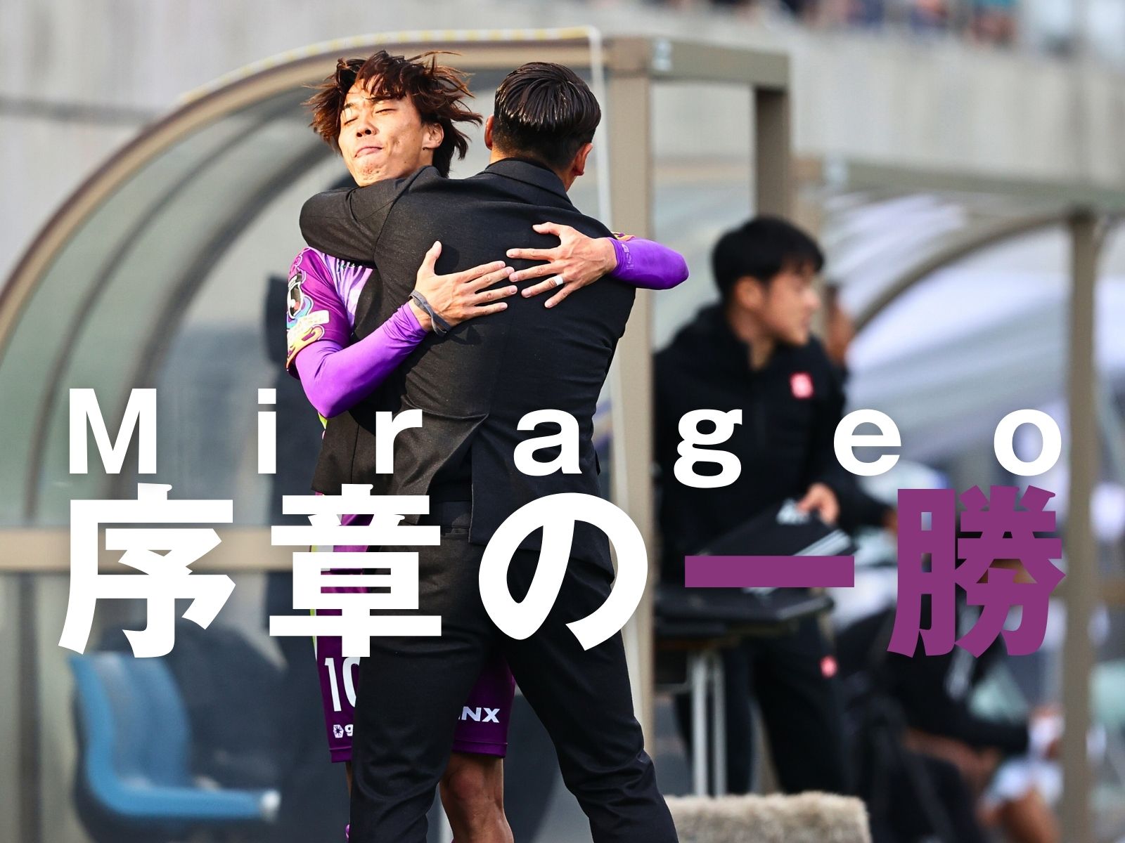 槙野監督が初勝利。菊井が恩返しの2発