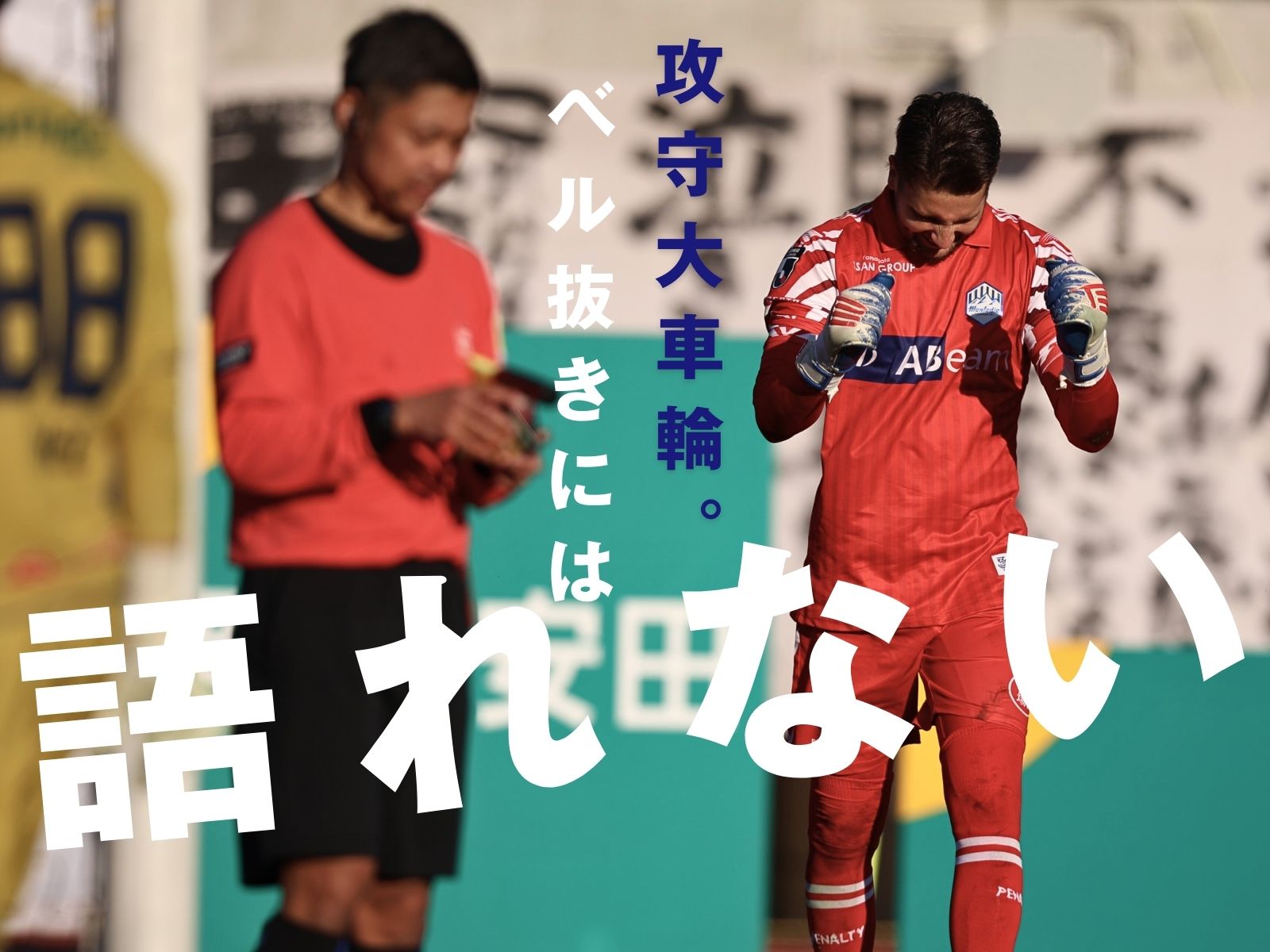 守護神あり。先制点を呼び何度止めたか