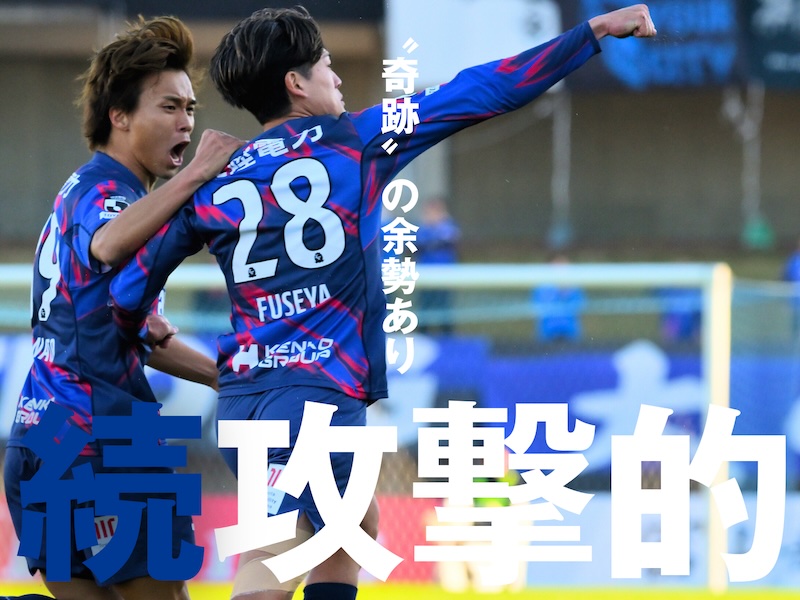 大逆転残留から続く富山のドラマ。その初戦