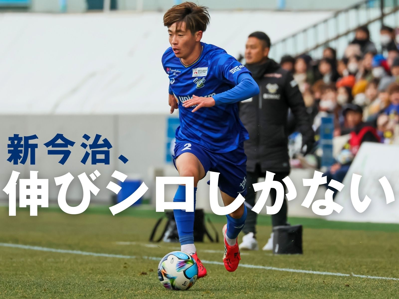 攻守に発展途上。前節からの修正やいかに