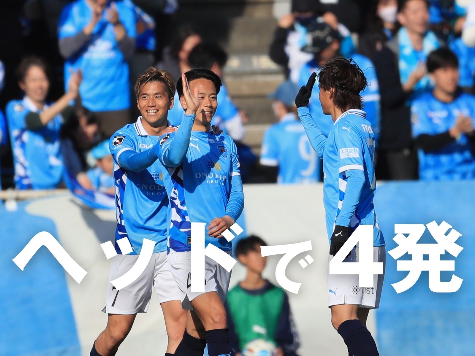 今季初勝利は圧巻ゴールショー