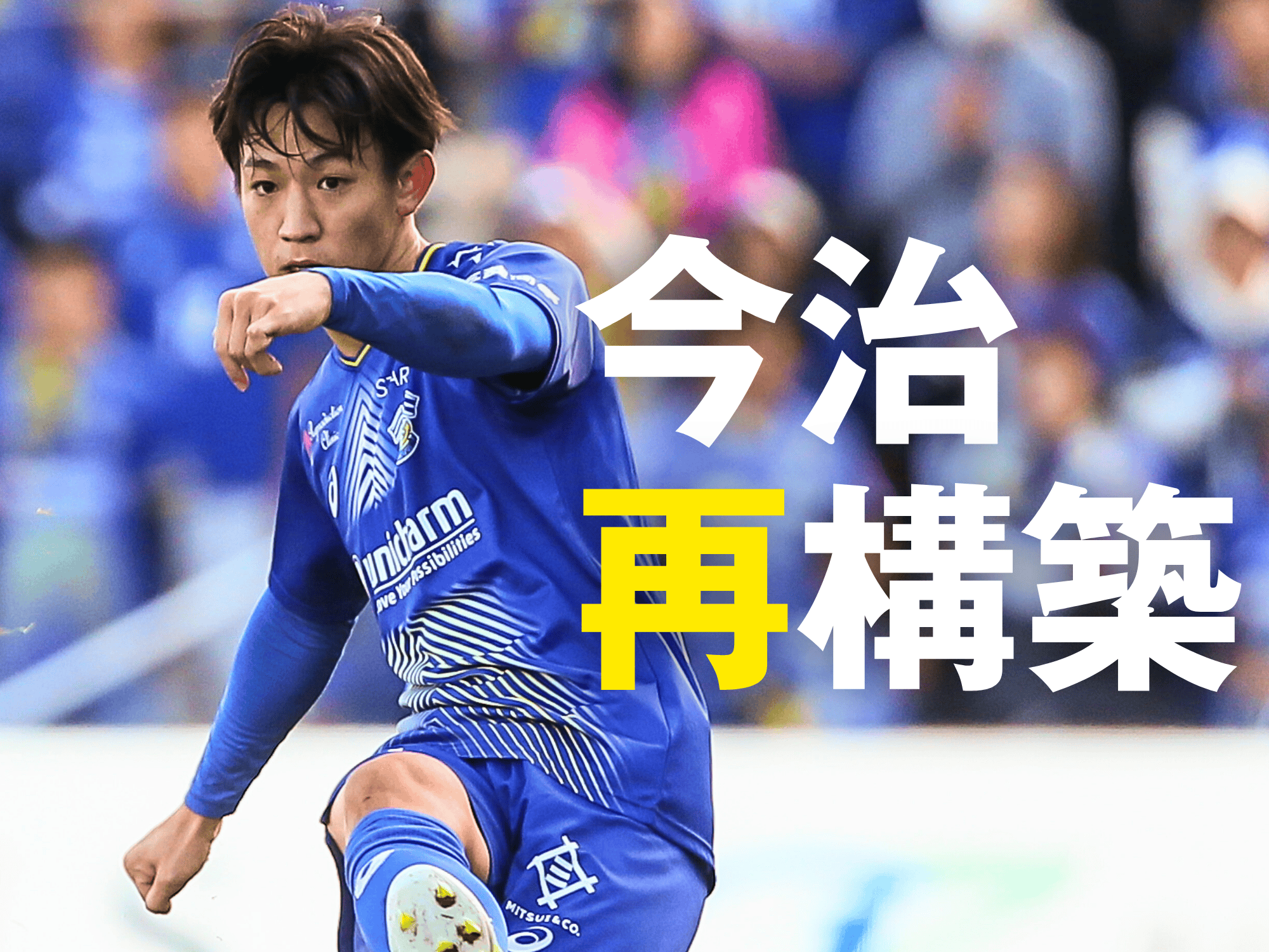 万能型のエジガル加入。エース依存の脱却へ