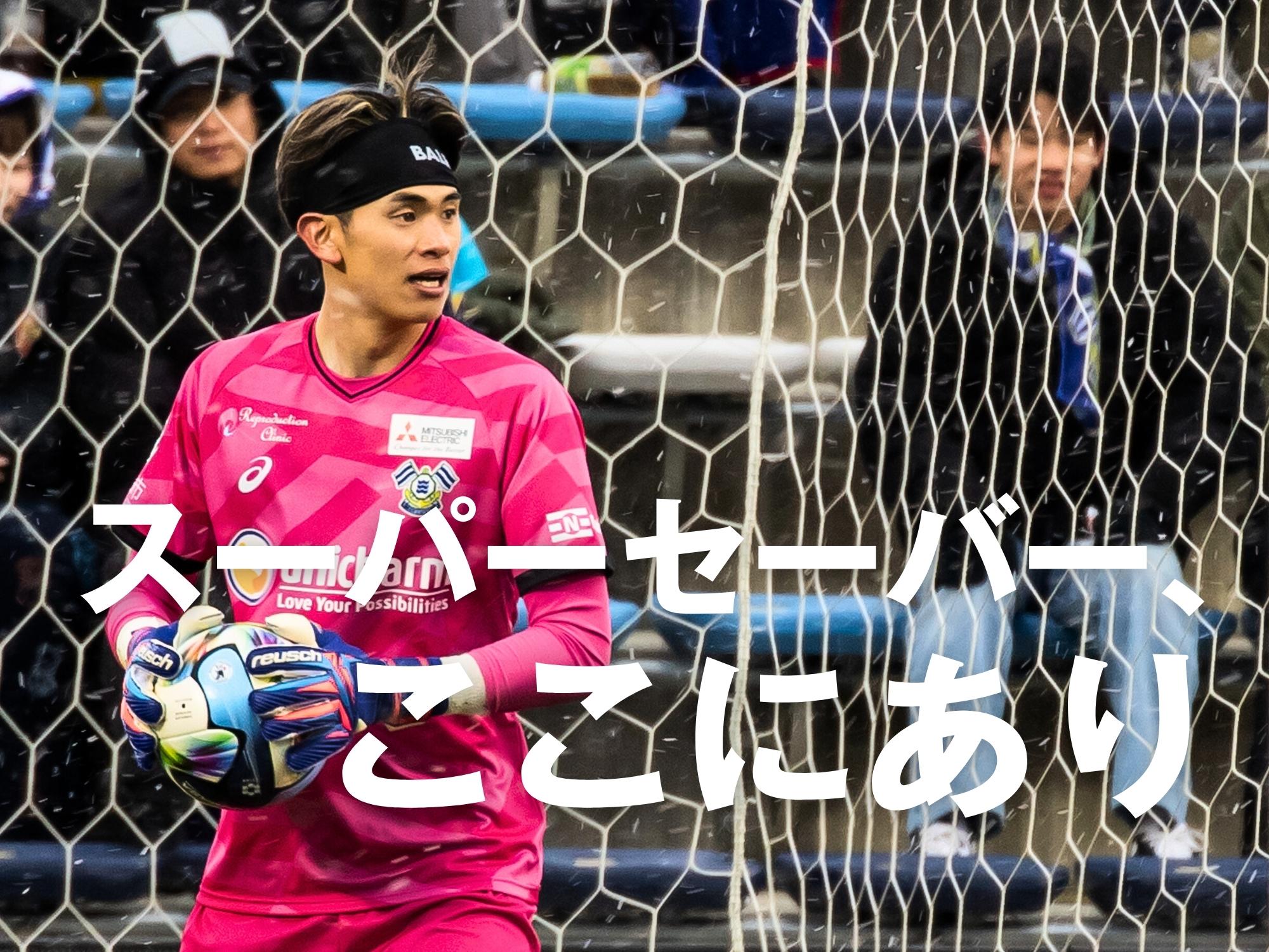 ゼロへのこだわりが呼んだ勝点2