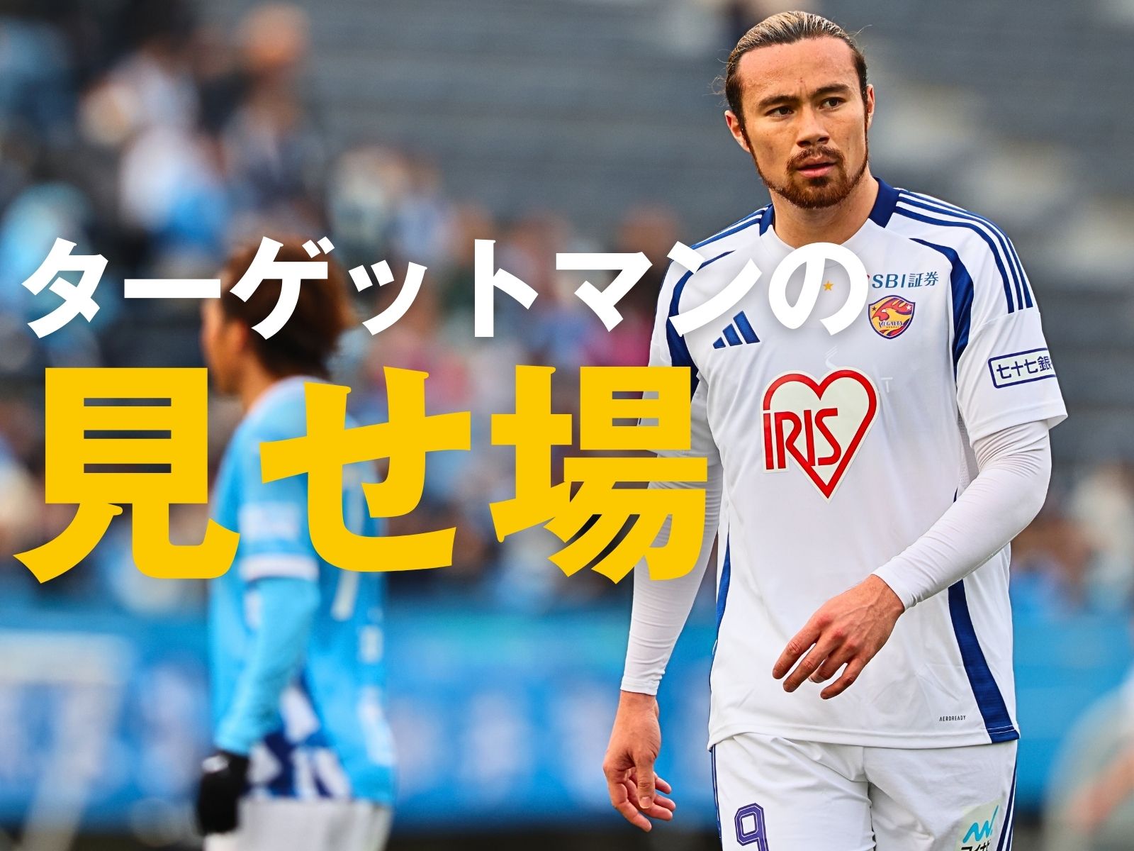 重要な攻撃の展開。若手の意地にも期待