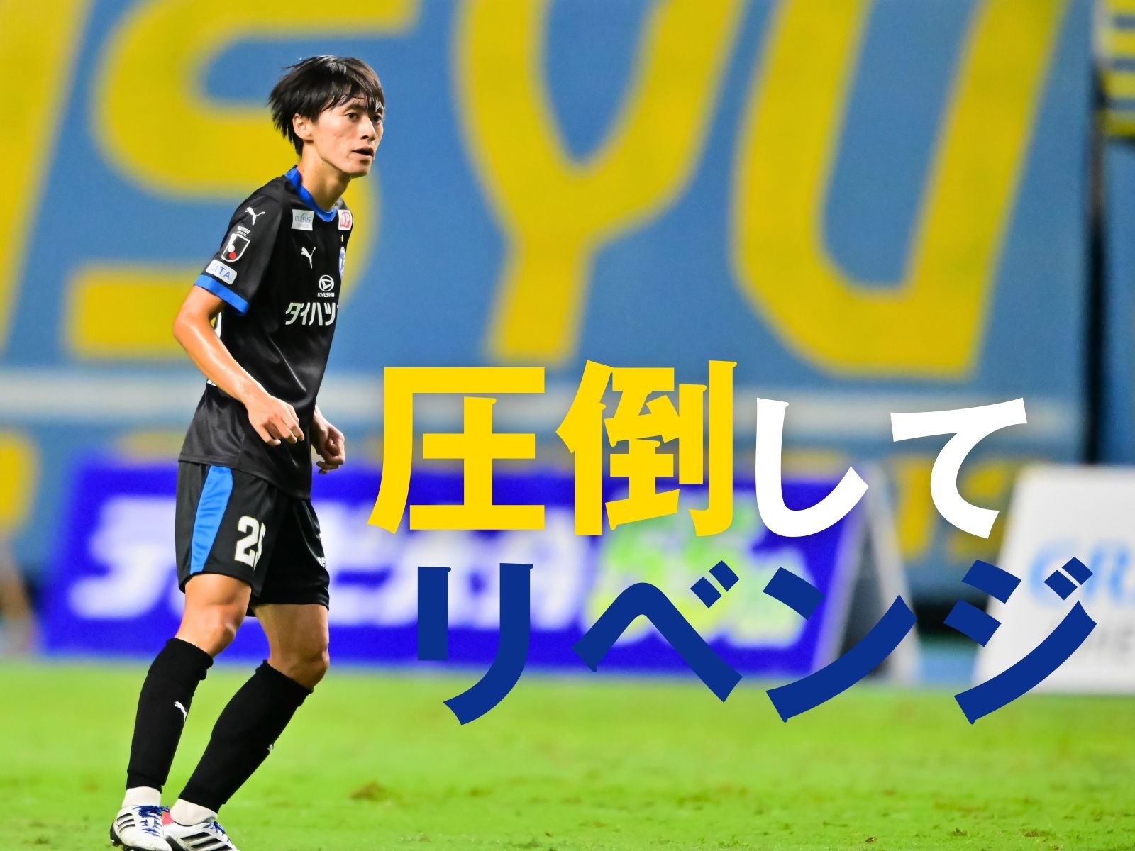 1週遅れの新章開幕を白星で飾れ