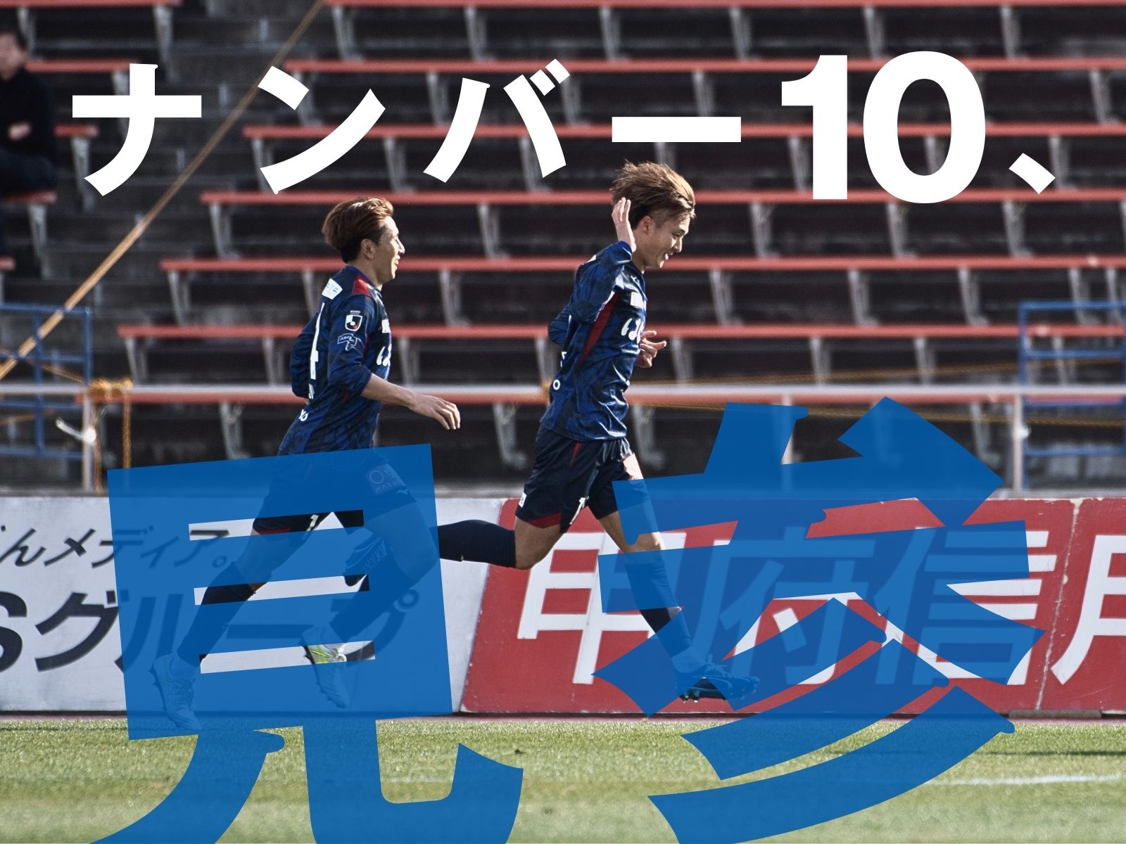 甲府連勝。アクシデント発生も内藤が仕事