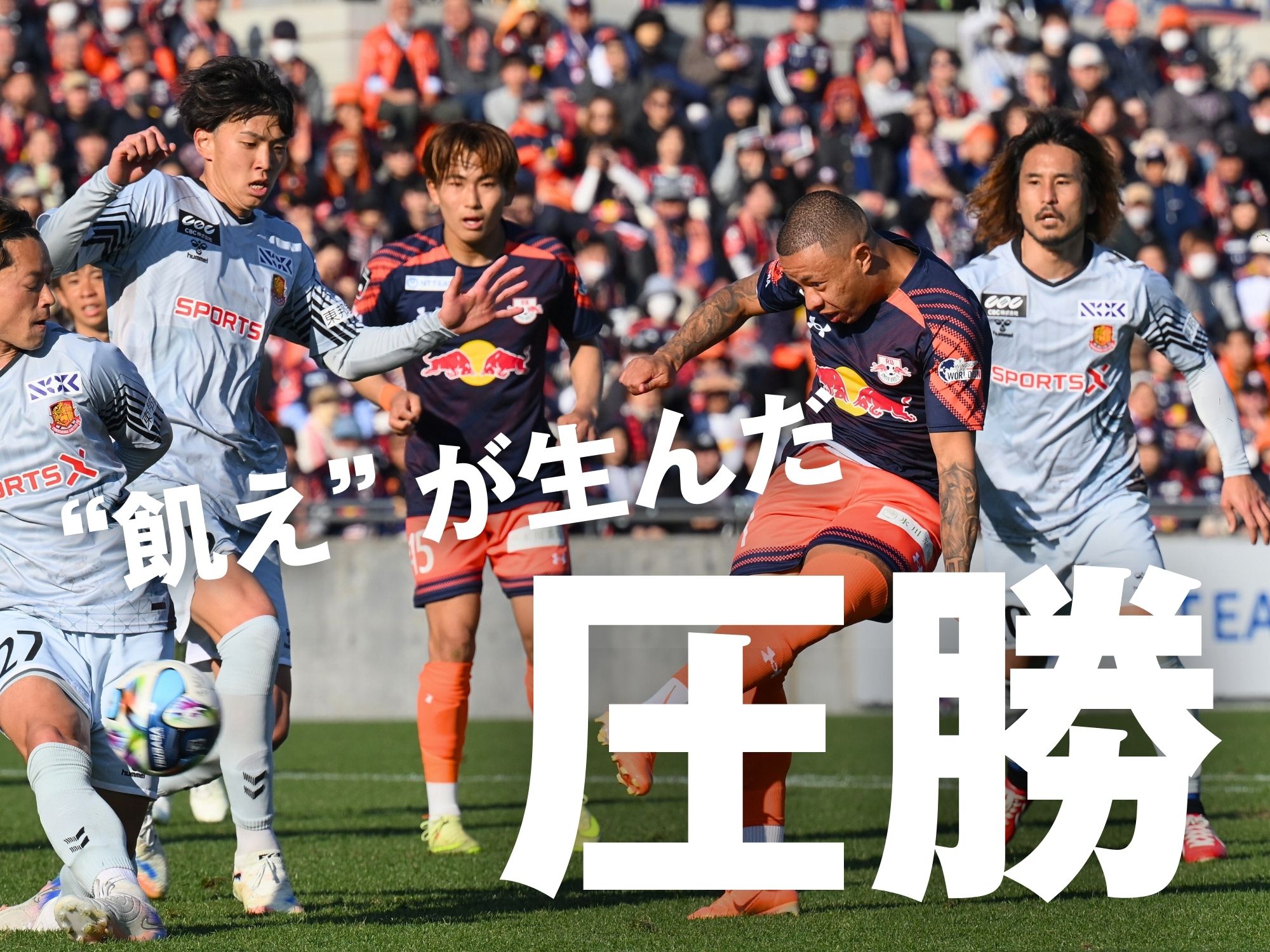 最後まで圧倒した大宮が完勝