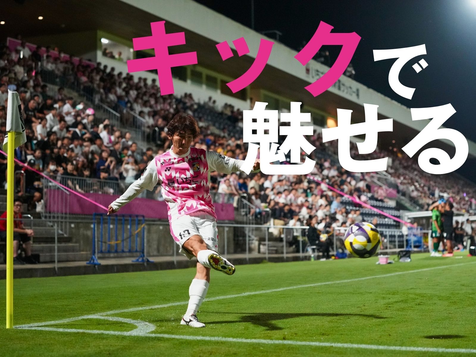 カギはセットプレー。らしさで狙う連勝